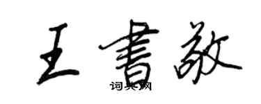 王正良王書敬行書個性簽名怎么寫