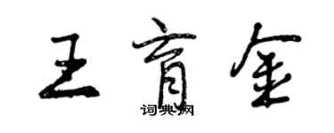 曾慶福王育金行書個性簽名怎么寫