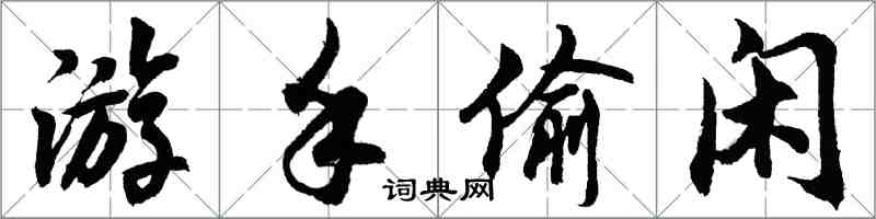 胡問遂游手偷閒行書怎么寫