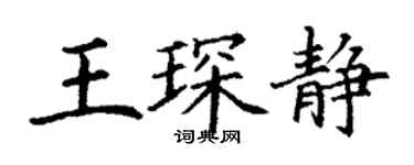 丁謙王琛靜楷書個性簽名怎么寫