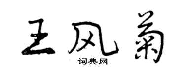 曾慶福王風菊行書個性簽名怎么寫