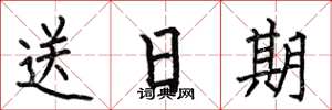 何伯昌送日期楷書怎么寫