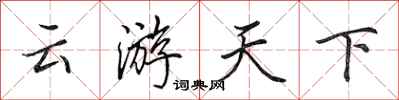 田英章雲遊天下行書怎么寫