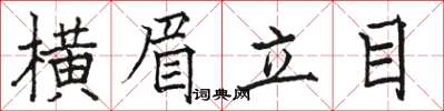 駱恆光橫眉立目楷書怎么寫