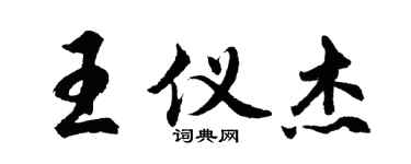 胡問遂王儀傑行書個性簽名怎么寫