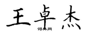 丁謙王卓傑楷書個性簽名怎么寫