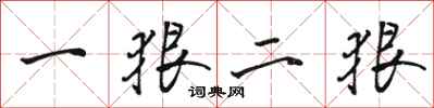 駱恆光一狠二狠行書怎么寫