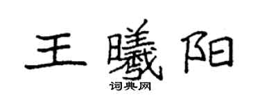 袁強王曦陽楷書個性簽名怎么寫