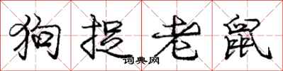 龐中華狗捉老鼠行書怎么寫