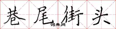 侯登峰巷尾街頭楷書怎么寫