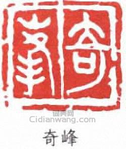 “奇峰”篆刻印章