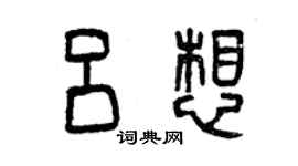 曾慶福呂想篆書個性簽名怎么寫