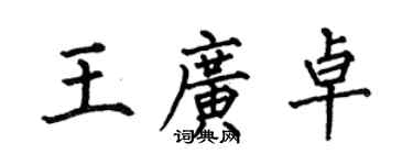 何伯昌王廣卓楷書個性簽名怎么寫