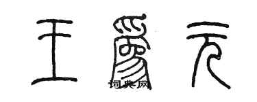 陳墨王為元篆書個性簽名怎么寫