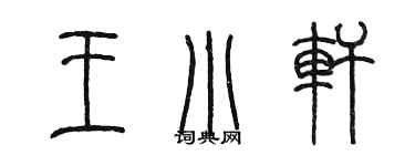 陳墨王小軒篆書個性簽名怎么寫