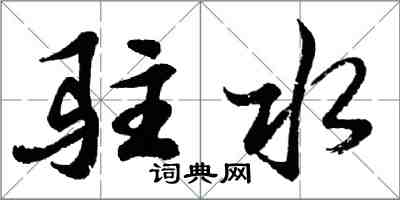 胡問遂駐水行書怎么寫