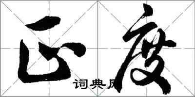 胡問遂正度行書怎么寫