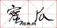 王冬齡蜜瓜草書怎么寫