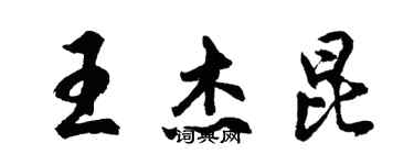 胡問遂王傑昆行書個性簽名怎么寫