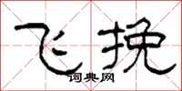 柯春海飛挽隸書怎么寫