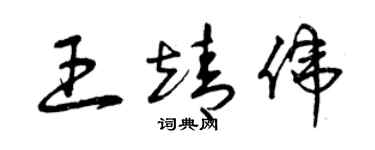 曾慶福王靖偉草書個性簽名怎么寫