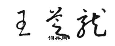 駱恆光王芝龍草書個性簽名怎么寫