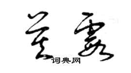 曾慶福莫霞草書個性簽名怎么寫