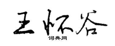 曾慶福王懷谷行書個性簽名怎么寫