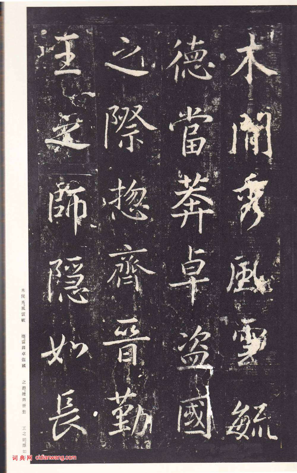 鄭雲逵行書《李廣業碑》宋拓