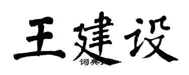 翁闓運王建設楷書個性簽名怎么寫