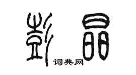 陳墨彭晶篆書個性簽名怎么寫