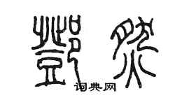 陳墨鄧燃篆書個性簽名怎么寫