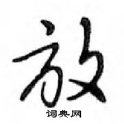 鄧散木寫的硬筆行書放