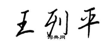 王正良王列平行書個性簽名怎么寫