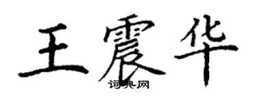 丁謙王震華楷書個性簽名怎么寫