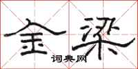 駱恆光金梁隸書怎么寫