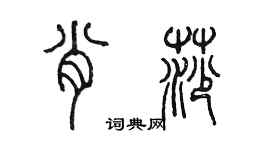 陳墨肖莎篆書個性簽名怎么寫