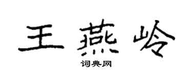 袁強王燕嶺楷書個性簽名怎么寫