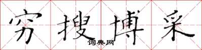 黃華生窮搜博採楷書怎么寫