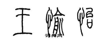 陳墨王愉怡篆書個性簽名怎么寫