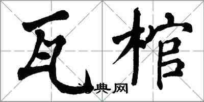 翁闓運瓦棺楷書怎么寫