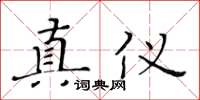 黃華生真儀楷書怎么寫