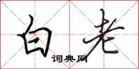 田英章白老行書怎么寫