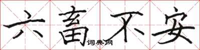 駱恆光六畜不安楷書怎么寫
