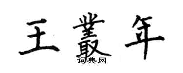 何伯昌王叢年楷書個性簽名怎么寫