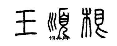 曾慶福王順根篆書個性簽名怎么寫