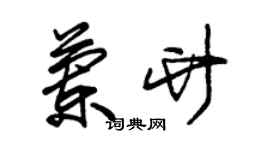 朱錫榮蘭竹草書個性簽名怎么寫