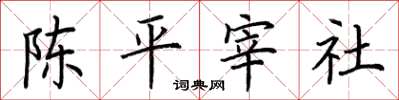 荊霄鵬陳平宰社楷書怎么寫