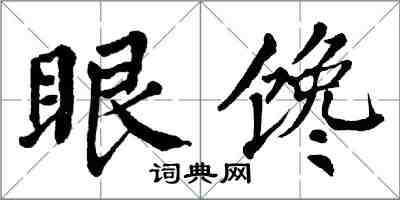 翁闓運眼饞楷書怎么寫