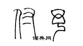 陳墨付予篆書個性簽名怎么寫